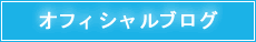 オフィシャルブログ